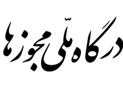 ثبت درخواست تمدید، اصلاح و توسعه در درگاه ملی مجوزها عملیاتی شد