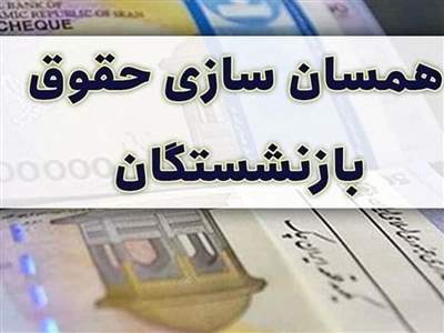 آخرین وضعیت همسان‌ سازی حقوق بازنشستگان