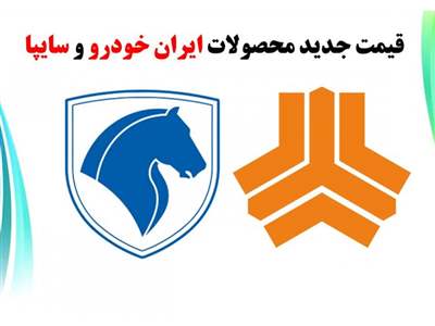 قیمت جدید محصولات ایران خودرو و سایپا امروز شنبه+ جدول