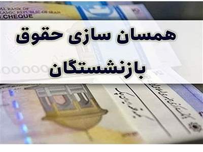 این گروه از بازنشستگان منتظر متناسب‌سازی حقوق نباشند