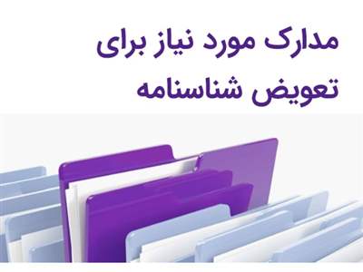 برای تعویض شناسنامه قدیمی به کجا مراجعه کنیم؟ + مدارک لازم و هزینه