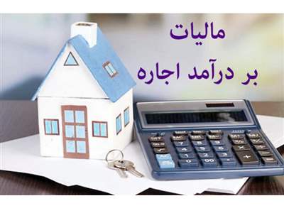 مالیات بر اجاره این صاحبخانه‌ها بخشیده شد