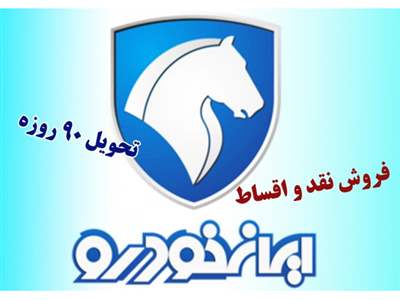 فروش نقد و اقساطی 3 محصول پرفروش ایران خودرو آغاز شد+ قیمت