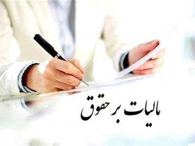 جزئیات مالیات برحقوق سال آینده + جدول 