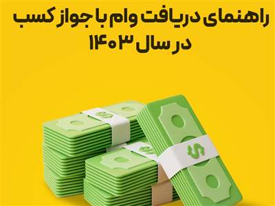 نحوه دریافت وام با جواز کسب در سال 1403