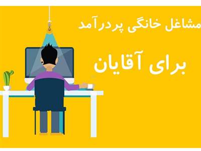 پرسودترین و پردرآمدترین مشاغل خانگی برای بانوان و آقایان