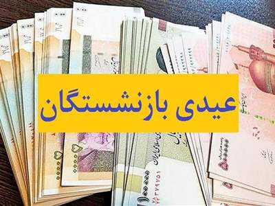 عیدی بازنشستگان «کارمندی» است، «کارگری» می‌شود؟