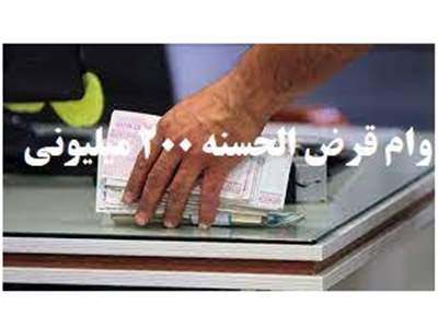 شرایط دریافت وام 200 میلیون تومانی بانک مهر ایران 