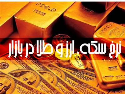 قیمت طلا، سکه و دلار امروز دوشنبه ۳ اردیبهشت ۱۴۰۳/سقوط قیمت طلا و سکه 