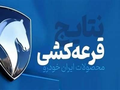 نتایج قرعه کشی ایران خودرو را اینجا ببینید + اسامی برندگان نهایی با کد ملی