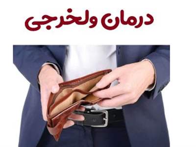 برای پیشگیری از ولخرجی با این ۵ عادت خداحافظی کنید