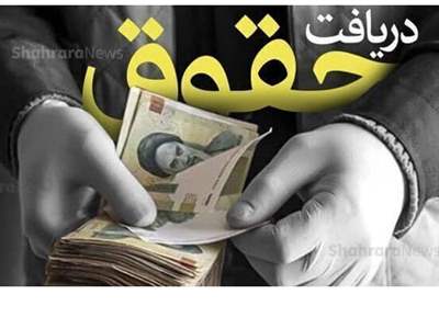 حقوق چه کسانی ۳۰ درصد افزایش می یابد؟