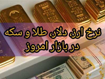 قیمت طلا، سکه و دلار امروز دوشنبه ۶ آذر ۱۴۰۲/ صعود قیمت ها