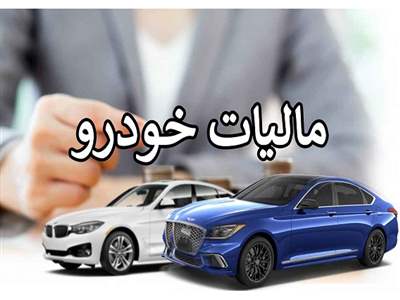 مالیات نقل و انتقال خودروهای لوکس چیست و چقدر است؟