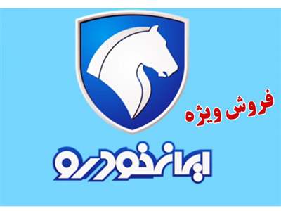 فروش فوق العاده ایران خودرو از 1 آذر آغاز می شود+ قیمت