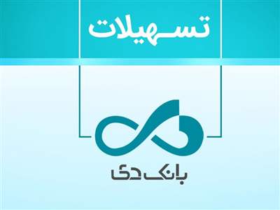 چگونه از بانک دی وام 300 میلیون تومانی با سود 4 درصد بگیریم؟