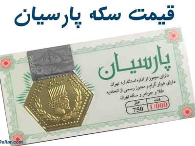قیمت سکه پارسیان امروز شنبه ۱۶ تیر + جدول