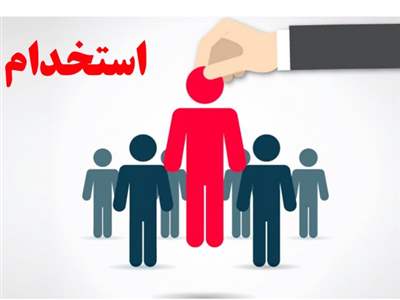  دولت استخدام می‌کند + جزئیات