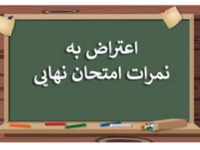 نحوه ی اعتراض به نمرات امتحانات نهایی دانش آموزان  اعلام شد