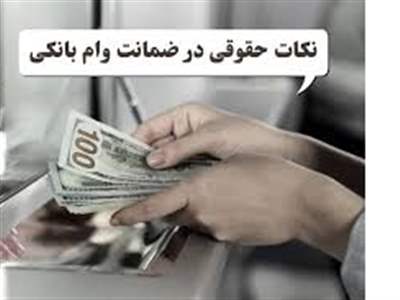 نکات حقوقی که ضامن ها باید بدانند