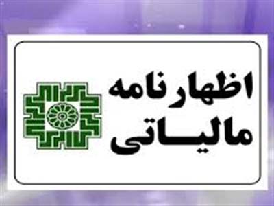 آخرین مهلت ارائه اظهارنامه اشخاص حقوقی ۳۱ تیر ماه است