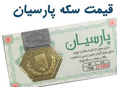 قیمت انواع سکه پارسیان امروز چهارشنبه ۱۳ تیر ۱۴۰۳ 