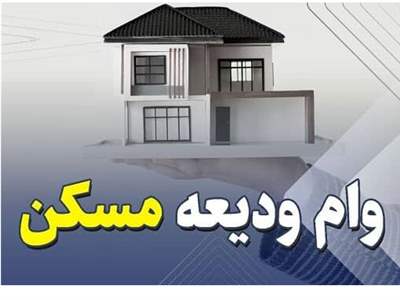 شرایط دریافت وام ویعه مسکن با مبلغ جدید