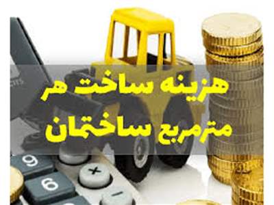 ساخت هر متر مربع مسکن اقتصادی ۳۰ میلیون تومان تمام می‌شود