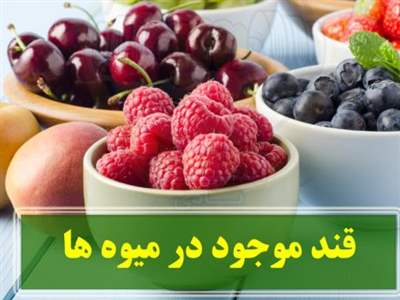 کدام میوه ها قند کمتری دارند؟