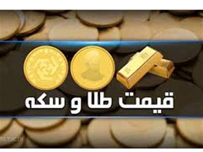 افزایش قیمت سکه و طلا در دومین روز هفته