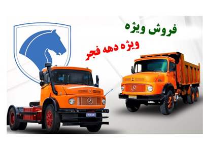 فروش ویژه ایران خودرو دیزل به مناسبت دهه فجر 1402 آغاز شد