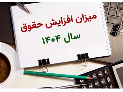 افزایش 30 درصدی حقوق حداقل بگیران؛ زنان سرپرست خانوار سال آینده بیمه می‌شوند 