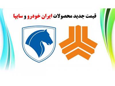 قیمت روز محصولات ایران خودرو و سایپا + جدول ۴ فروردین