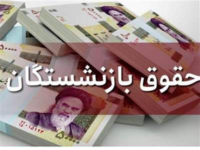 ۱۰ درصد حداقل دستمزد ماهیانه به حداقل‌بگیران تامین اجتماعی پرداخت می‌شود