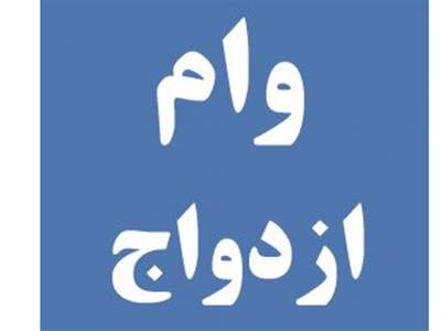  قسط وام ازدواج چقدر است؟