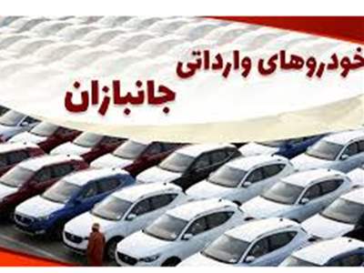 لیست خودروهای وارداتی جانبازان منتشر شد + قیمت 