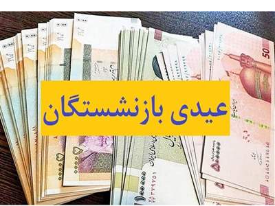 خبر مهم درباره ی رقم عیدی بازنشستگان تامین اجتماعی