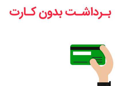 حواله بدون کارت چیست ؟ + مراحل استفاده از سرویس برداشت وجه بدون کارت