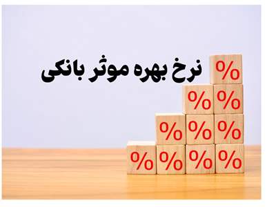 همه‌چیز درباره نرخ بهره موثر و سود واقعی وام‌