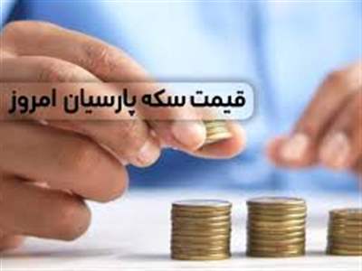 قیمت سکه پارسیان امروز یکشنبه ۱۱ شهریور ۱۴۰۳ + جدول 