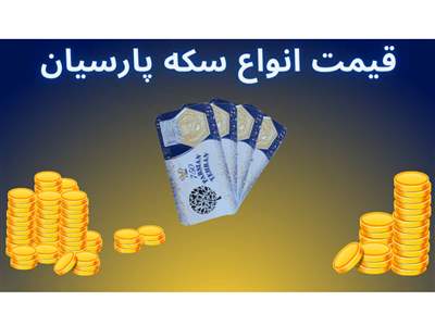 قیمت سکه پارسیان امروز چهارشنبه ۱۹ اردیبهشت ۱۴۰۳ + جدول