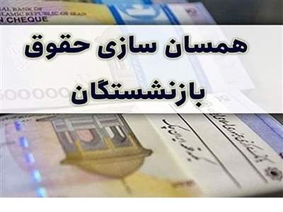 رقم متناسب‌سازی حقوق بازنشستگان چقدر است؟ 