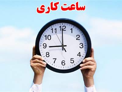 بازگشت ساعت شروع به کار ادارات به روال عادی از ۱۵ شهریور 