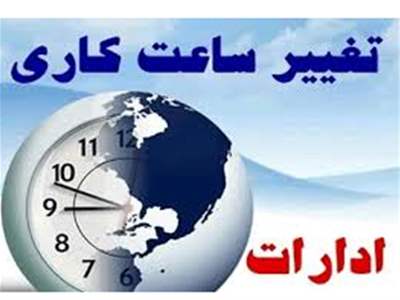 تغییر ساعت کاری ادارات تا پایان بهمن 