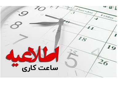  ساعت شروع فعالیت بانک‌ها و موسسات اعتباری در ماه رمضان اعلام شد 