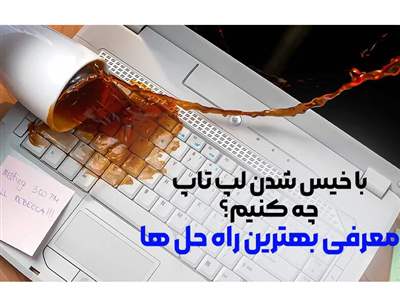 اگر لپ تاپمان خیس شد؛ چگونه مشکل را رفع کنیم؟