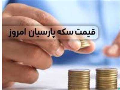 قیمت سکه پارسیان امروز چهارشنبه ۲۰ تیر ۱۴۰۳ + جدول
