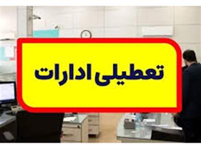 این ادارات پنج‌شنبه اول شهریور تعطیل شد+ جزییات