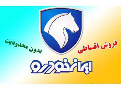 فروش جدید اقساطی ایران خودرو از فردا آغاز می شود+ قیمت