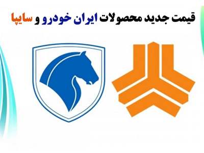 قیمت خودروهای ایران خودرو و سایپا / پژو ۲۰۷ و دنا پلاس ۱ میلیارد تومان شدند